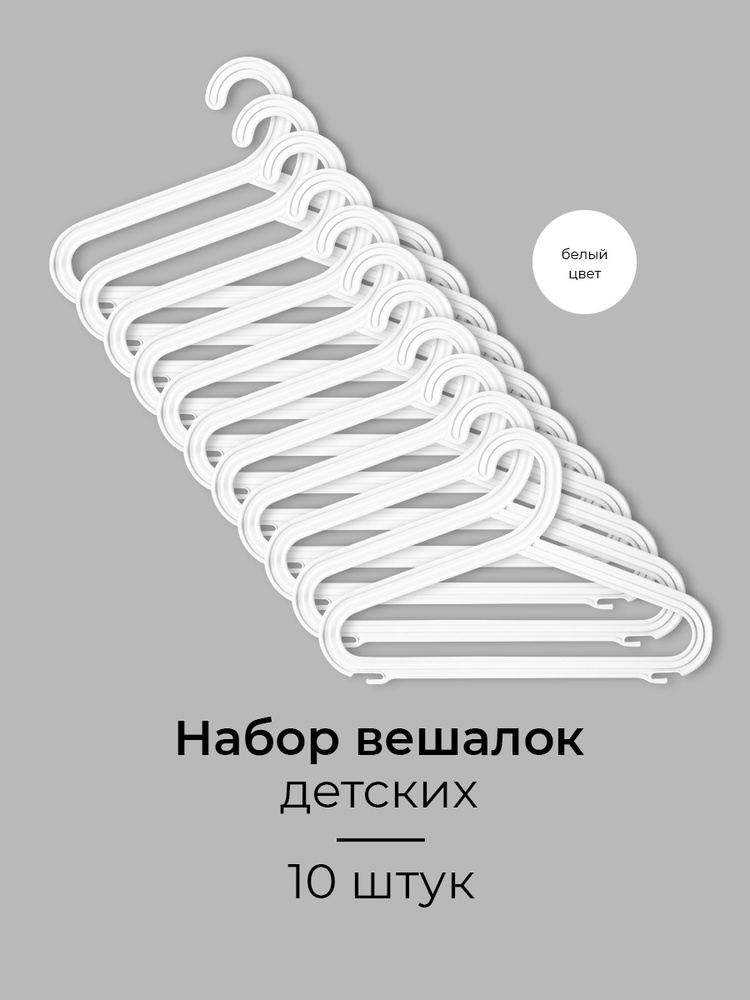 Набор вешалок для детской одежды цветных плоских, 32 см, 10 шт, белый цвет  #1