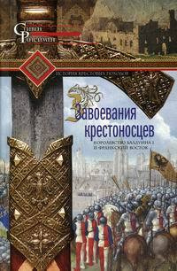 Завоевания крестоносцев. Королевство Балдуина I и франкский Восток | Рансимен Стивен  #1