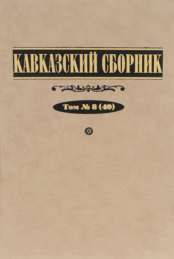 Кавказский сборник. Т. 8 (40) #1