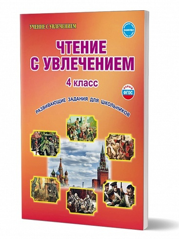 Чтение с увлечением 4 класс. Развивающие задания для школьников. Рабочая тетрадь | Буряк Мария Викторовна, #1