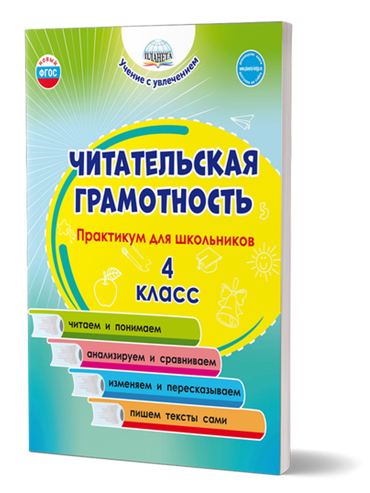 Читательская грамотность. Практикум для школьников. 4 класс. ФГОС НОО | Буряк Мария Викторовна, Шейкина #1