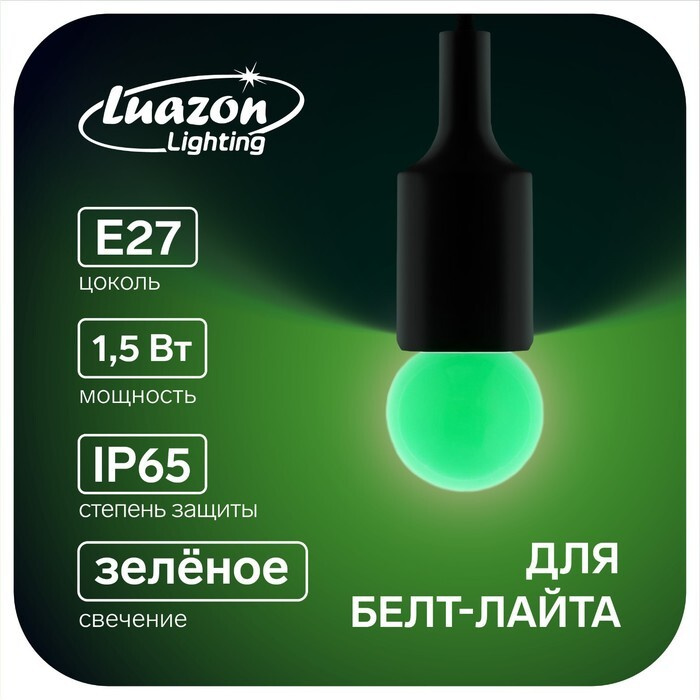 Лампа светодиодная Luazon Lighting, G45, Е27, 1.5 Вт, для белт-лайта, зеленая, наб 20 шт  #1