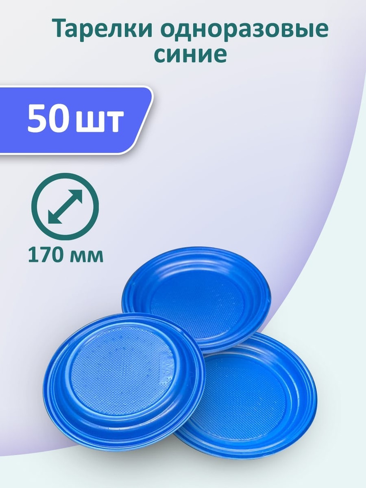 Тарелки синие 50 шт, 170 мм одноразовые пластиковые #1