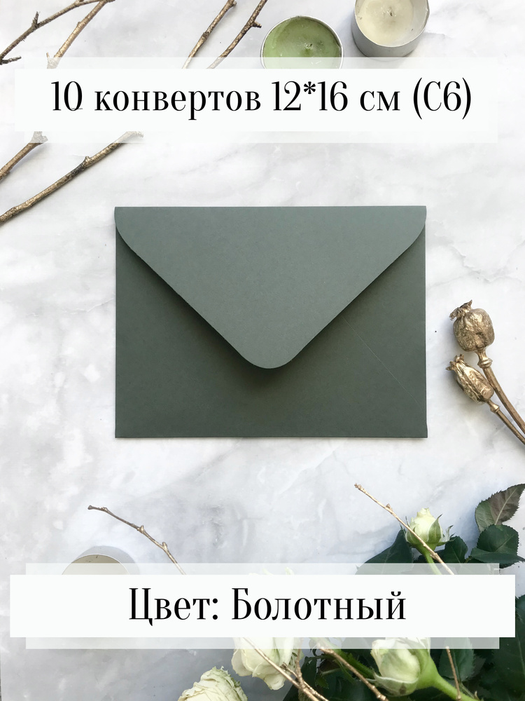 Конверты бумажные для пригласительных и открыток, Болотные, 10 штук 12х16 см  #1