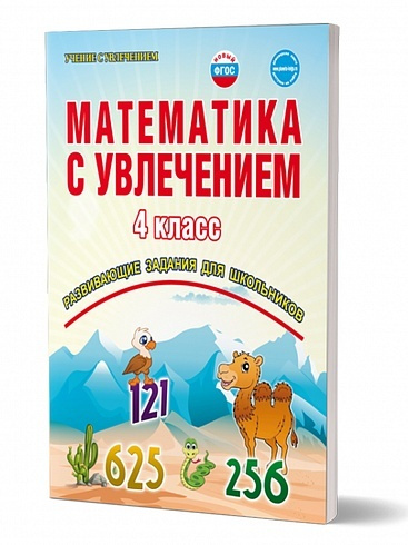 Математика с увлечением 4 класс. Развивающие задания для школьников. Рабочая тетрадь. ФГОС | Буряк Мария #1