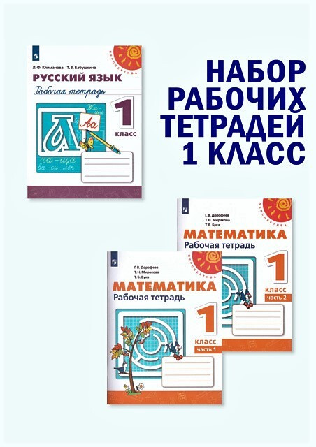 Набор рабочих тетрадей Русский язык и Математика 1 класс. УМК "Перспектива". ФГОС | Бабушкина Татьяна #1