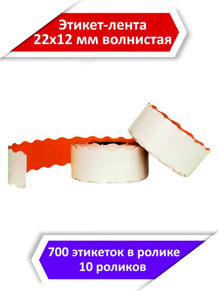 Этикет-лента волнистая, 22х12 мм, красная, 700 этикеток в ролике, 10 роликов  #1