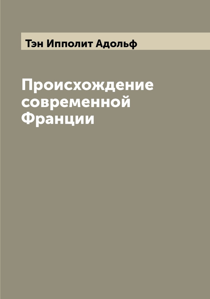 Происхождение современной Франции | Тэн Ипполит Адольф  #1