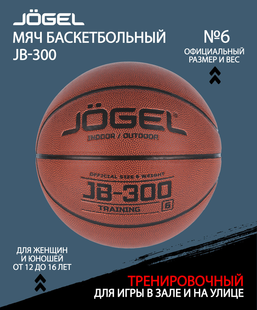 Мяч баскетбольный JOGEL JB-300, размер 6 #1