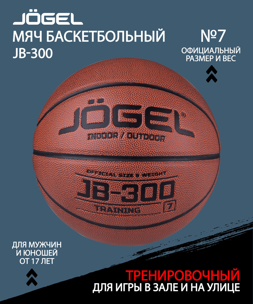 Мяч баскетбольный JOGEL JB-300, размер 7 #1