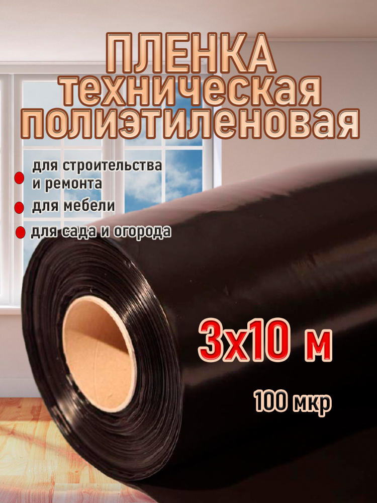 Укрывной материал ПВД (Полиэтилен высокого давления), 3x10 м, 100 мкм, 1 шт  #1