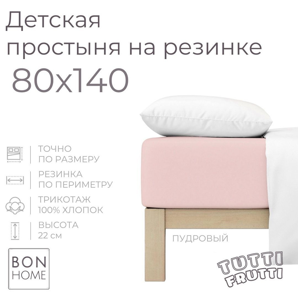 Мягкая простыня для детской кроватки 80х140, трикотаж 100% хлопок (пудровый)  #1