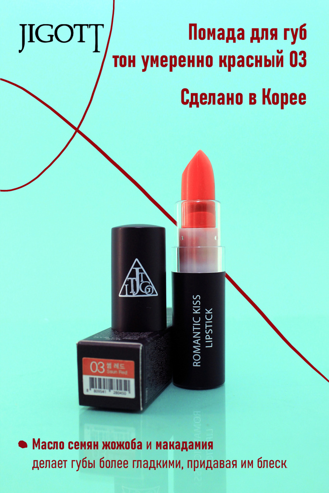 Jigott Кремовая помада для губ / Romantic Kiss Lipstick 03, Sun Red, 3,5 г #1