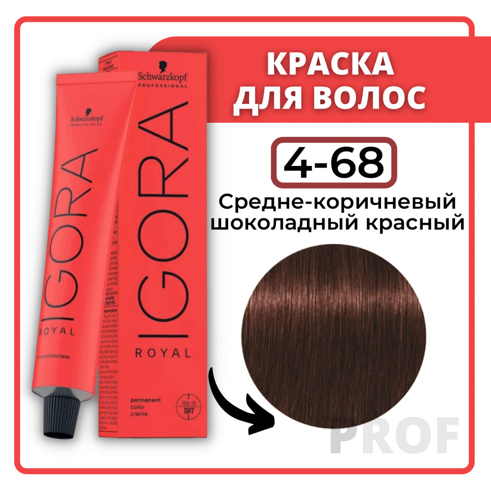 Schwarzkopf Professional Краска для волос Igora Royal 4-68 средне-коричневый шоколадный красный 60 мл #1