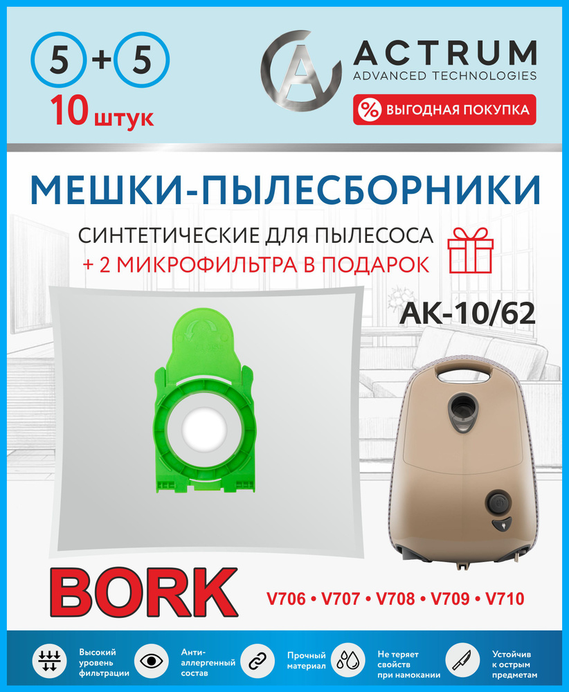 Мешки для пылесоса BORK, 10 шт + 2 микрофильтра, синтетические, многослойные, тип оригинального мешка: #1