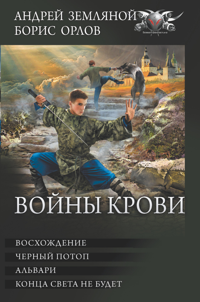 Войны крови. | Земляной Андрей, Орлов Борис Львович #1