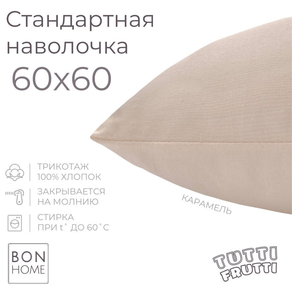 BonHome Наволочка, TUTTI FRUTTI, Трикотаж, 60x60 см  1шт #1