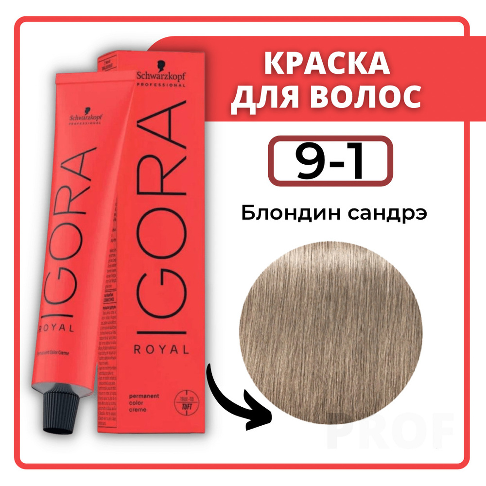 Schwarzkopf Professional Краска для волос Igora Royal 9-1 Блондин сандрэ 60 мл / Шварцкопф Профессионал #1