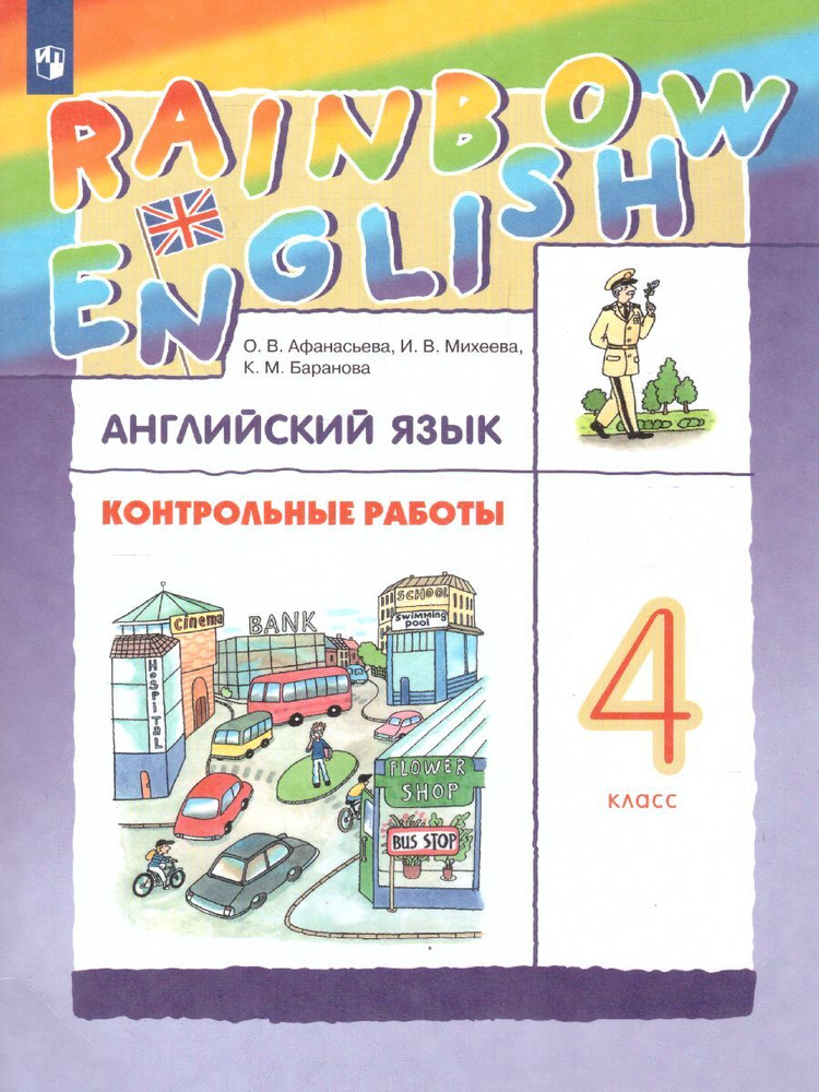 Английский язык 4 класс. Контрольные работы. УМК "Rainbow English" | Афанасьева Ольга Васильевна, Михеева #1