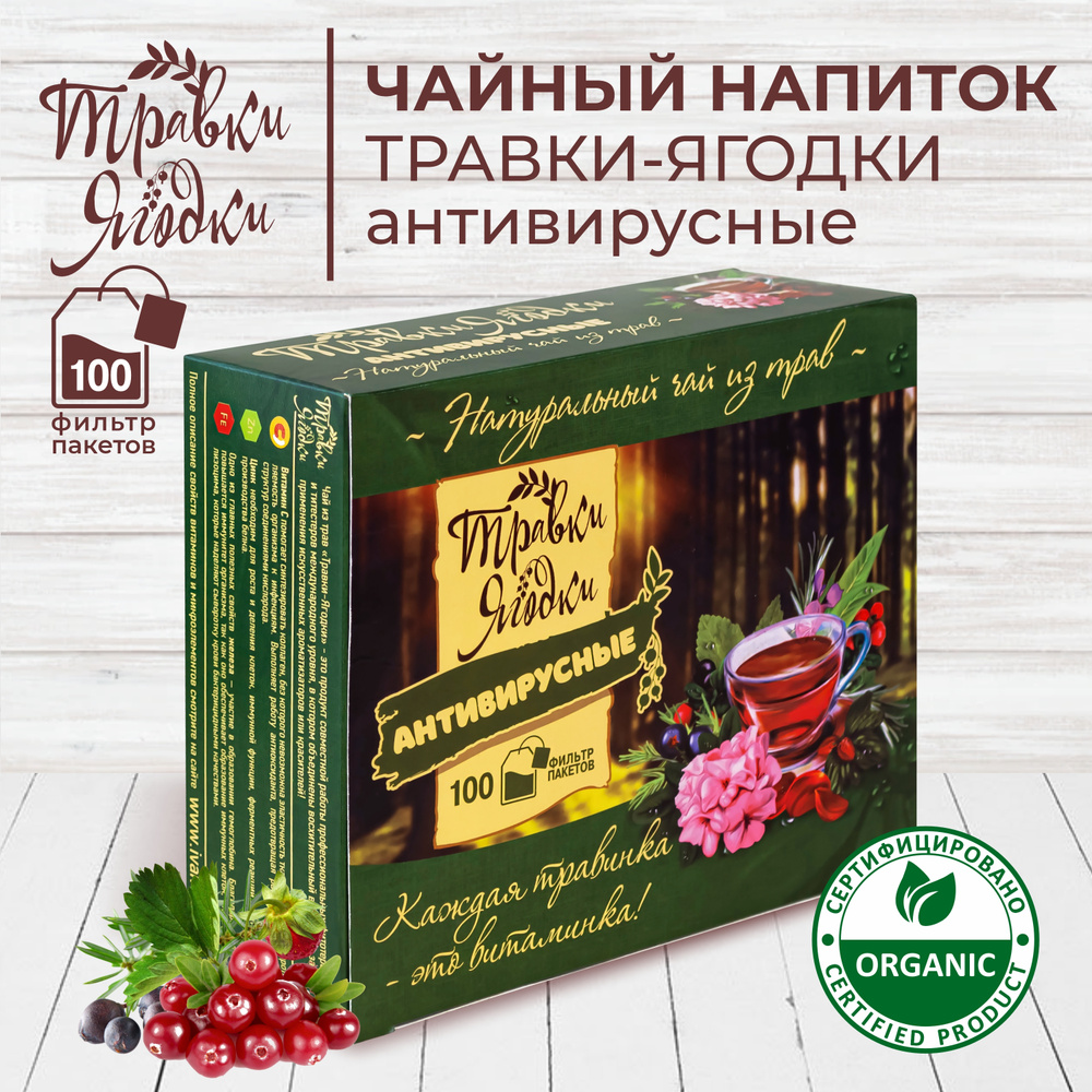 Травяной чай Травки-Ягодки Антивитрусные, чайный напиток для иммунитета, Иван чай без кофеина, ферментированный #1