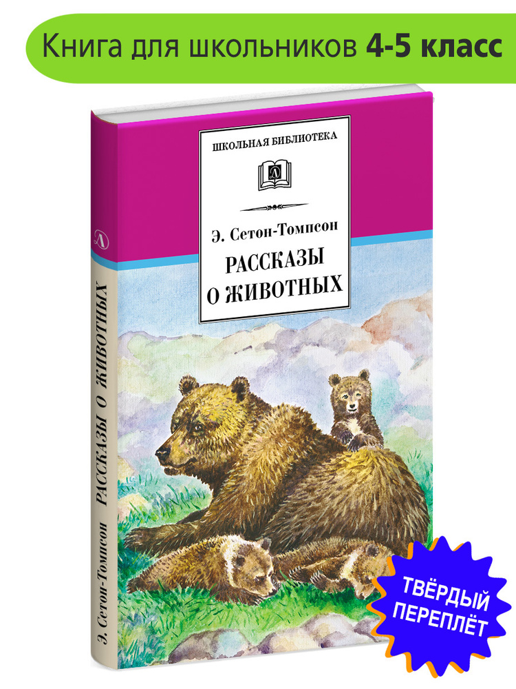 Рассказы о животных Сетон-Томпсон Э. Школьная библиотека программа по чтению Внеклассное чтение Детская #1