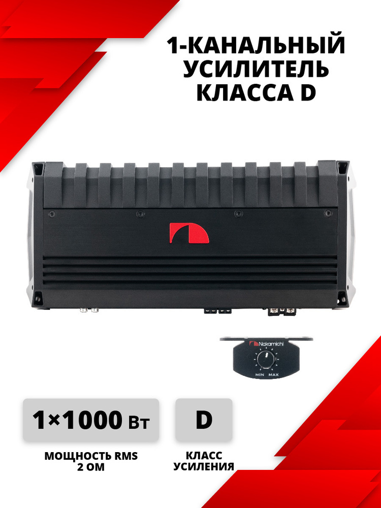 Усилитель мощности Nakamichi NGXD1600.1, D-class #1