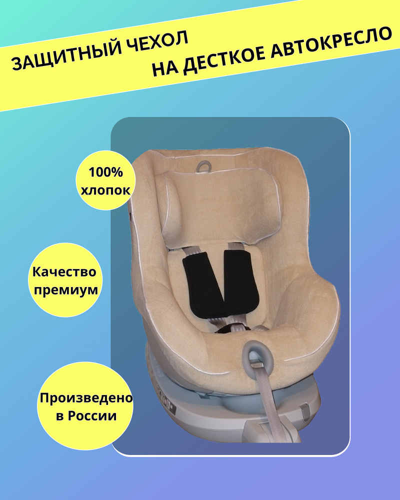 Lux Cover летний чехол для автокресел Britax Romer DualFix/I-Size (Бежевый)  #1