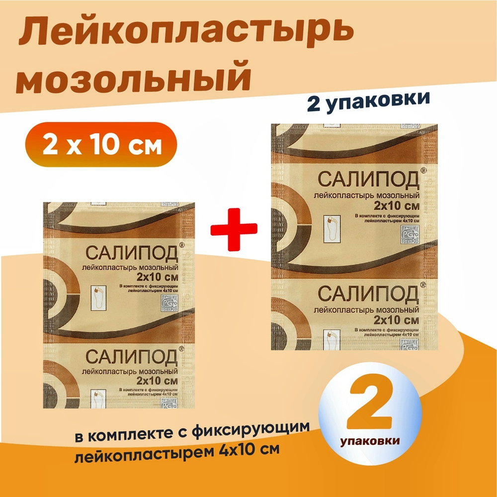 Пластырь мозольный Салипод 2 упаковки, КОМПЛЕКТ из 2х уп, 2 на 10  #1