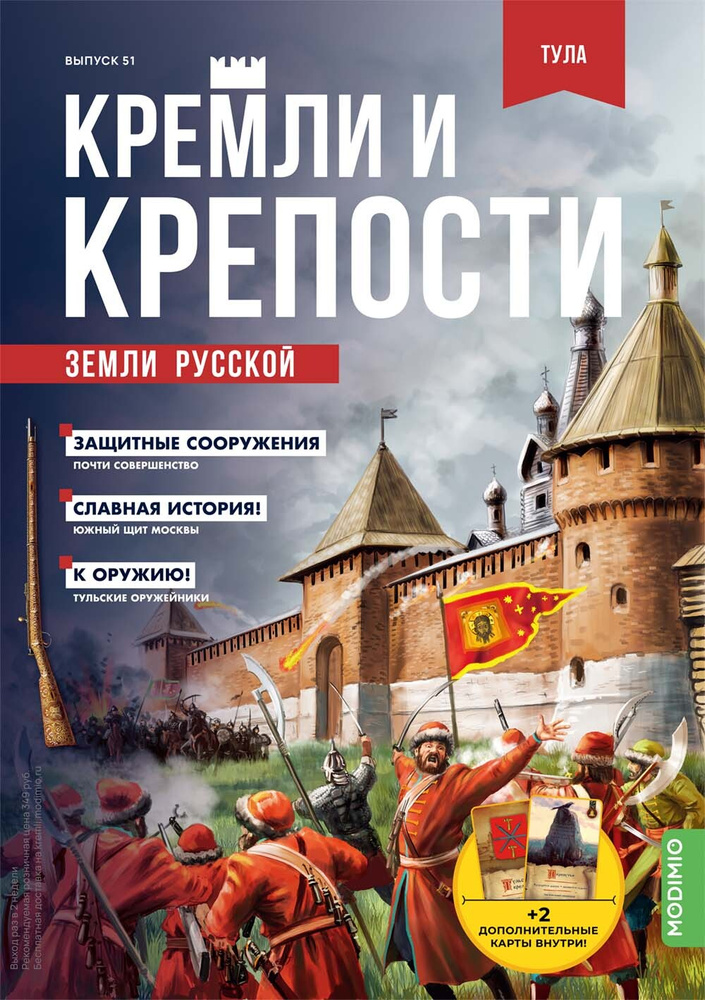 Журнал коллекционный с вложением. Кремли и крепости №51, Тульский кремль  #1