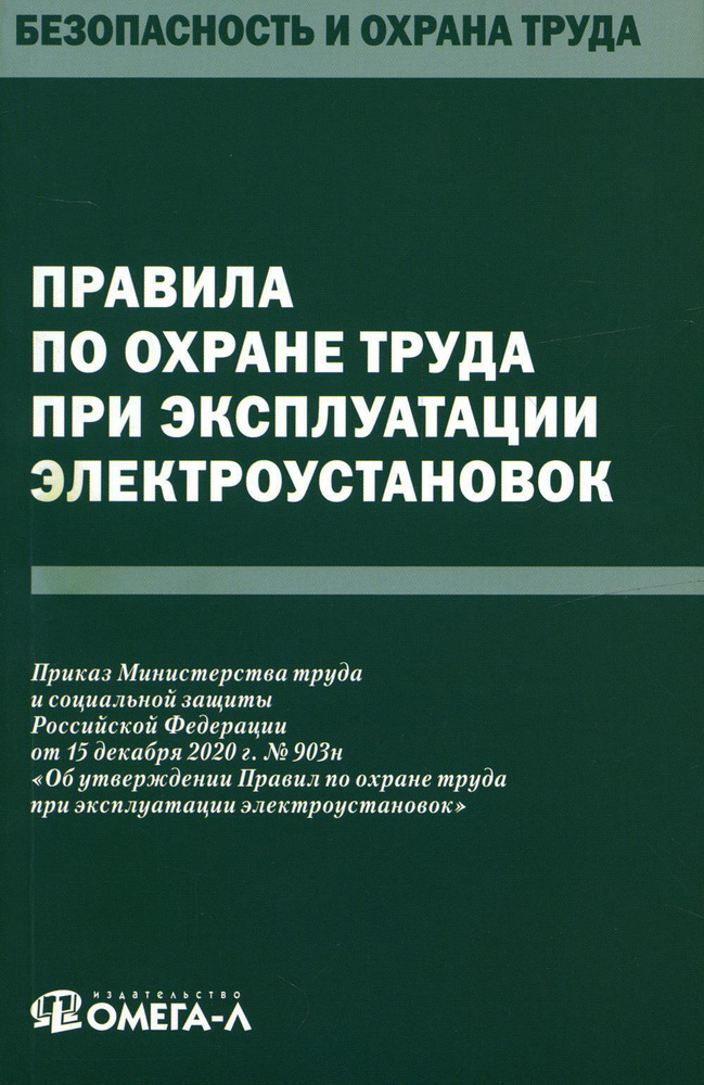 Правила по охране труда при эксплуатации электроустановок - купить с ...