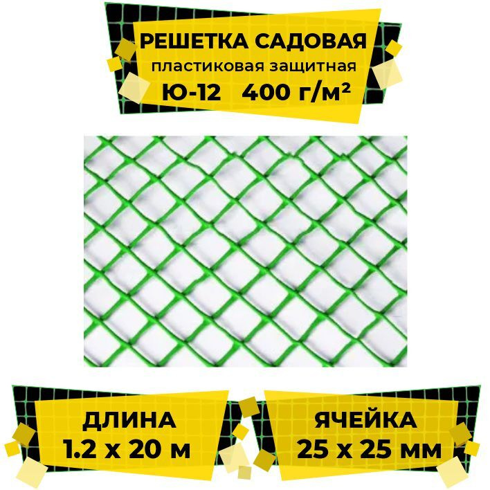 Решетка садовая пластиковая защитная Ю-12, 1.2х20м, 400 г/м2 (ячейка 25x25мм ромб) зеленая / Сетка садовая #1