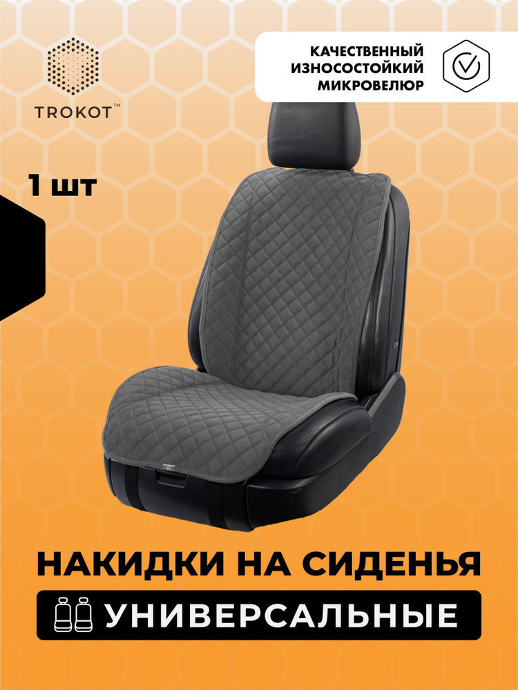 Trokot Накидка на сиденье на Сиденье водительское, Сиденье пассажирское, Микровелюр, 1 шт.  #1