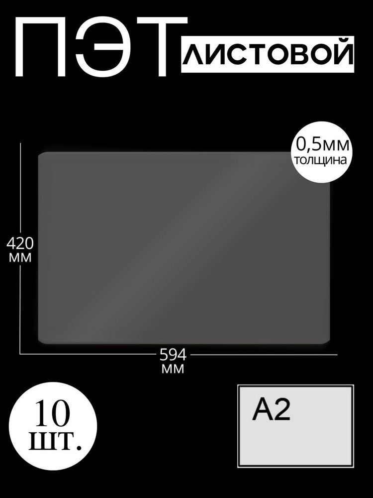 Пластик листовой прозрачный ПЭТ, формат А2 (42*59,4 см) толщина 0,5 мм (10 шт)  #1