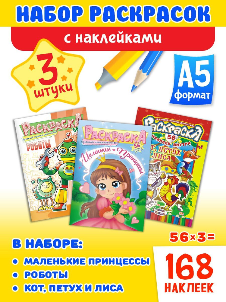 Набор развивающих раскрасок А5 с наклейками, комплект 3 шт, в наборе 168 наклеек, Кот петух и лиса, Маленькие #1