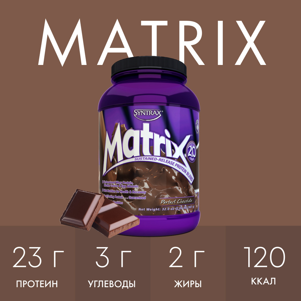 Многокомпонентный протеин Syntrax Matrix 907 гр Идеальный Шоколад  #1