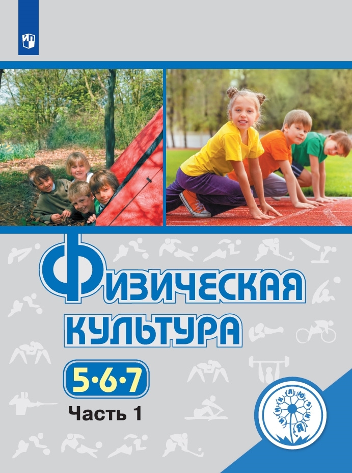 Физическая культура. 5-7 классы. Учебное пособие. В 3 ч. Часть 1 (для слабовидящих обучающихся)  #1