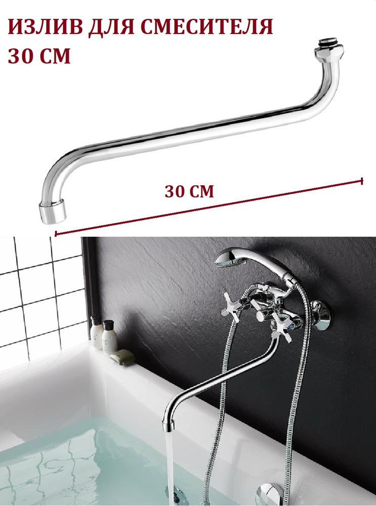 Излив смесителя для ванны 30 см LIDER-SAN (050) круглый S-образный изогнутый  #1