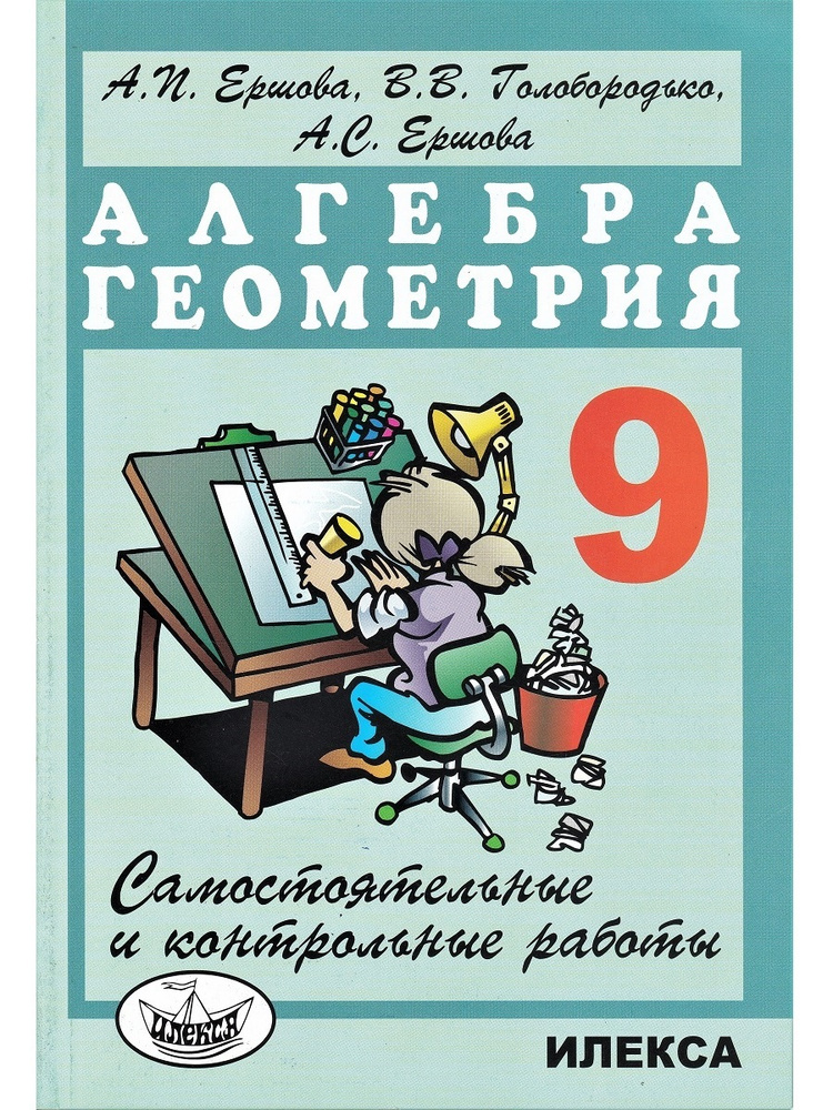 Самостоятельные и контрольные работы по алгебре и геометрии. 9 класс | Ершова Алла Петровна, Голобородько #1