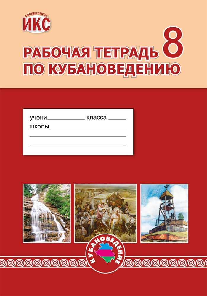 Кубановедение. 8 класс (Трехбратов Б. А., Бодяев Ю. М., Терская И. А ...