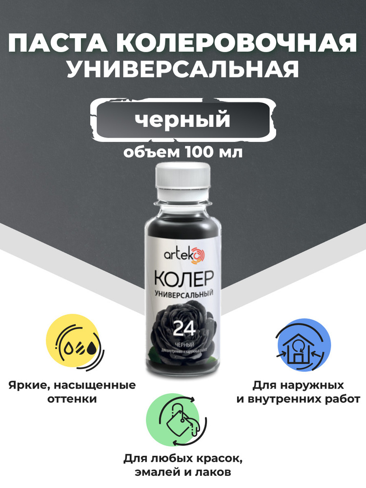 Arteko Универсальный колер "Черный" №24, 100 мл #1