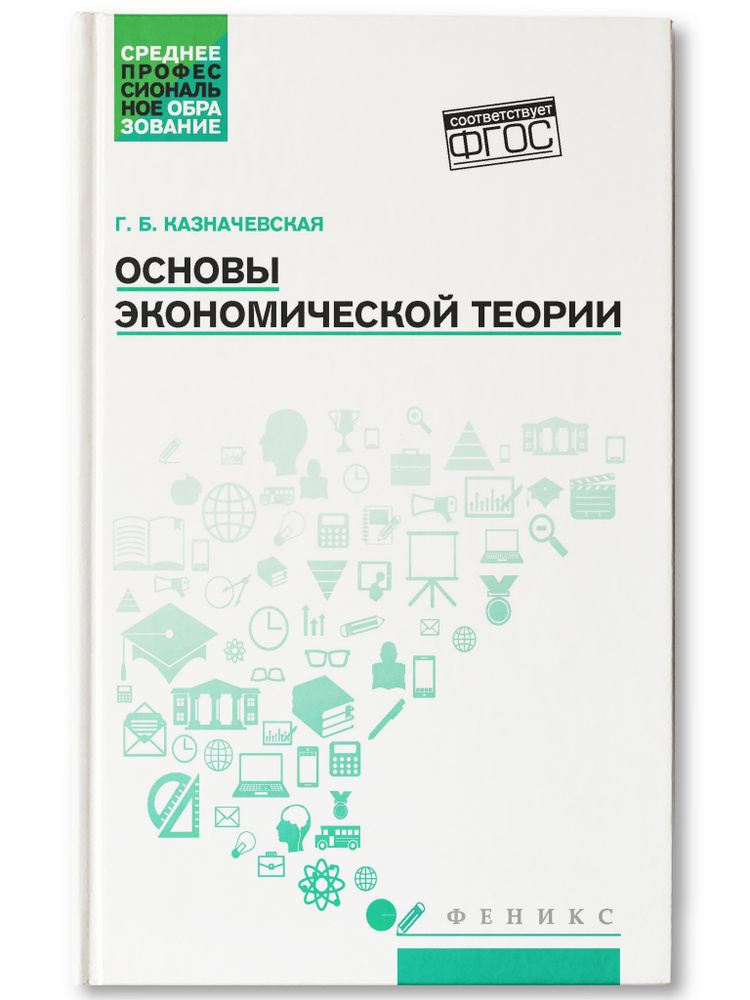 Основы экономической теории. Учебное пособие | Казначевская Галина Борисовна  #1