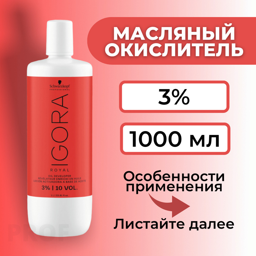 Игора Роял Окислитель 3% / Igora Royal Лосьон-окислитель 3% 1000 мл / окислительная эмульсия для окрашивания #1