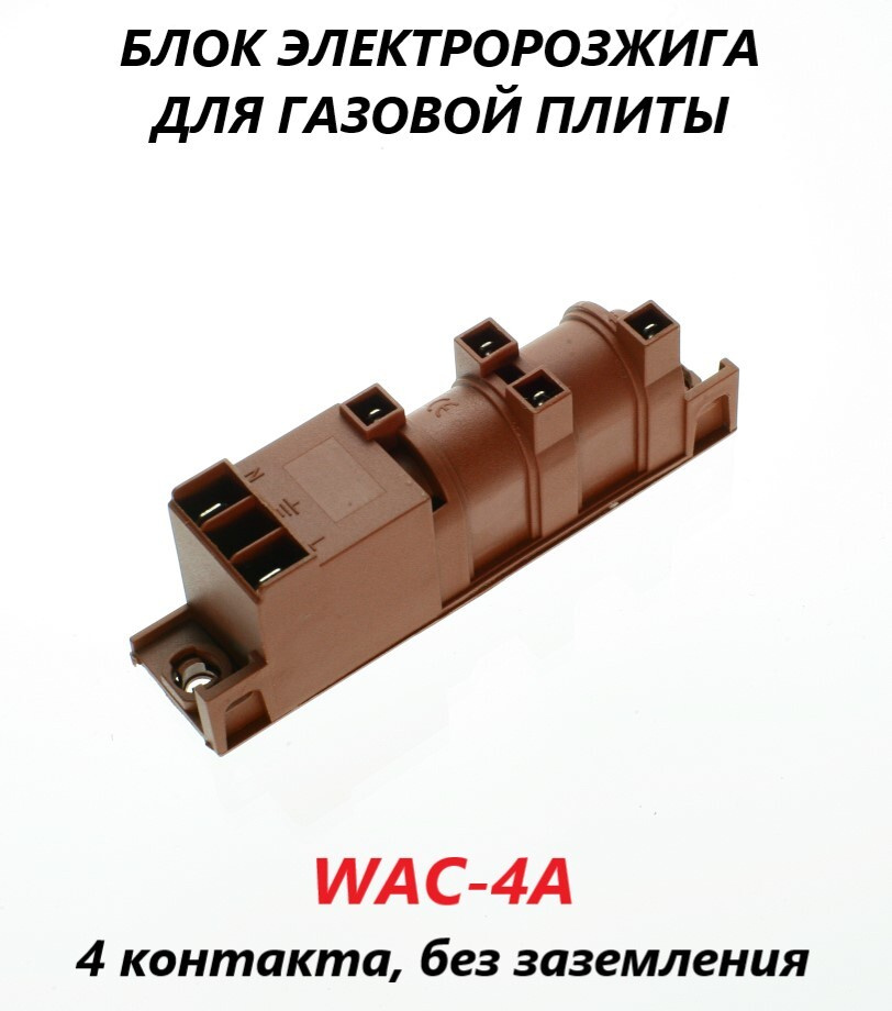 Универсальный блок электророзжига для газовой плиты (4 контакта, без заземления)/WAC-4A  #1