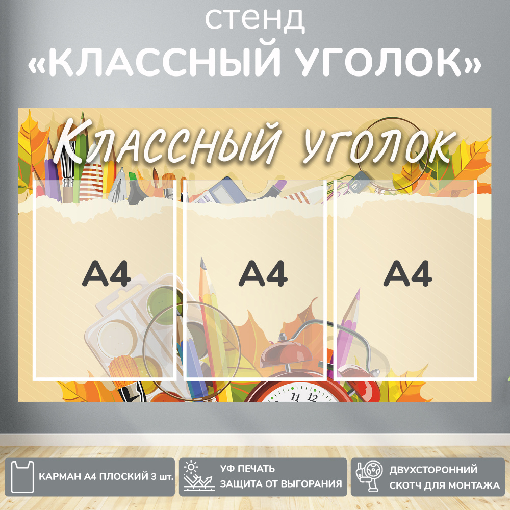 Информационный школьный стенд "Классный уголок" бежевый, 740х460 мм., 3 кармана А4  #1