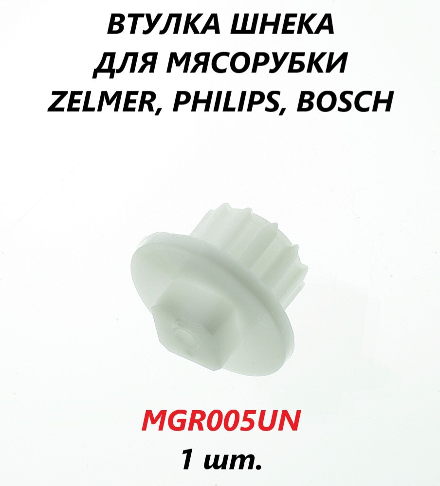 Втулка шнека для мясорубки Zelmer, Philips, Bosch, Siemens/861203 #1