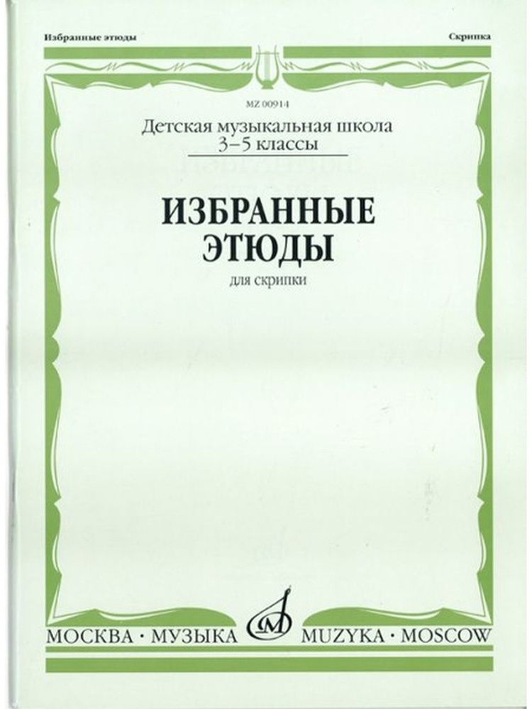 Избранные этюды для скрипки. 3-5 классы ДМШ #1