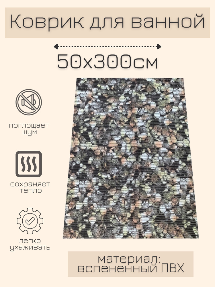 Напольный коврик для ванной из вспененного ПВХ 50x300 см,коричневый, с рисунком "Камушки"  #1