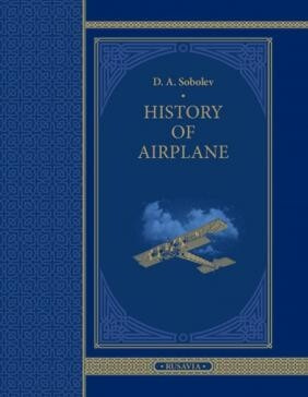 HISTORY OF AIRPLANE. D.A.SOBOLEV/ИСТОРИЯ САМОЛЕТОВ МИРА НА АНГЛИЙСКОМ ЯЗЫКЕ | Соболев Д. А.  #1