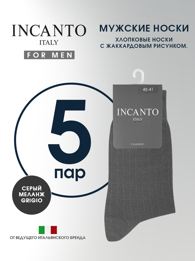 Носки Incanto Cotton, 5 пар #1