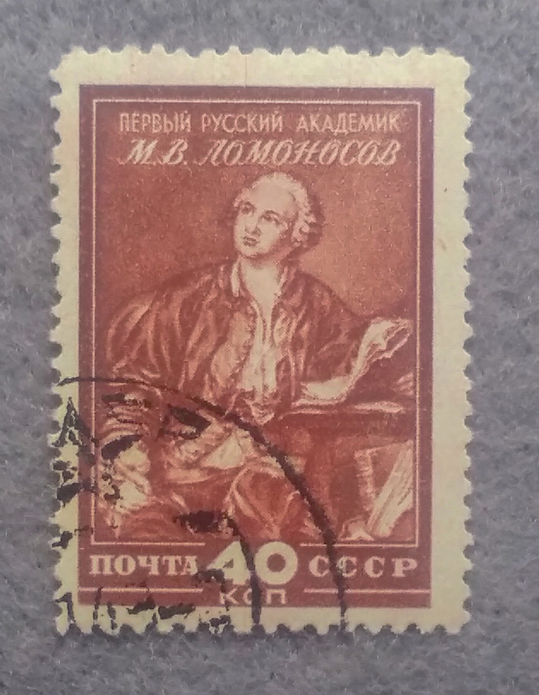 Почтовая марка "Портрет М. В. Ломоносова". Номинал 40 коп. СССР. 1949 год. (Загорский 1270)  #1